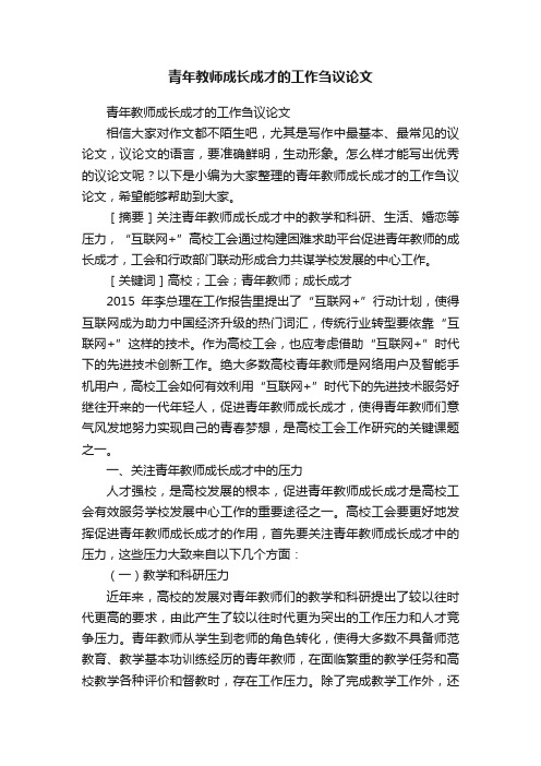 青年教师成长成才的工作刍议论文