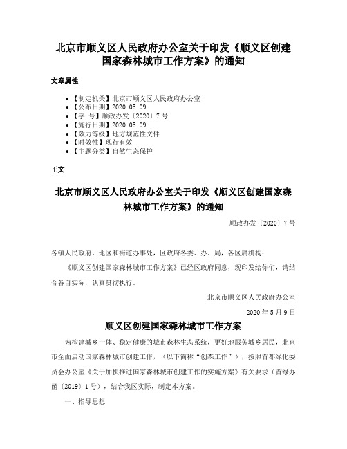 北京市顺义区人民政府办公室关于印发《顺义区创建国家森林城市工作方案》的通知