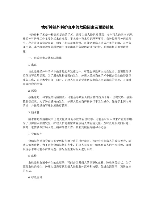 浅析神经外科护理中的危险因素及预防措施