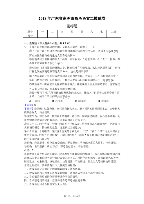 2018年广东省东莞市高考语文二模试卷-教师用卷