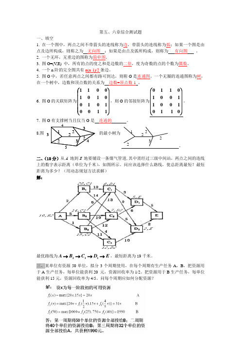 运筹学5、6章测试答案