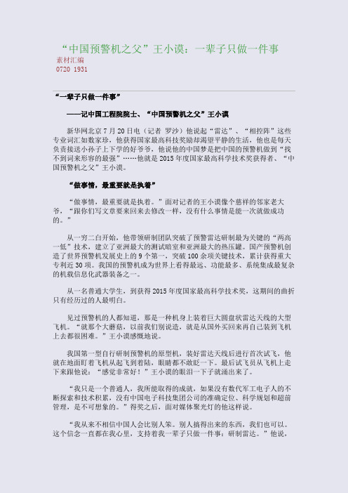 “中国预警机之父”王小谟：一辈子只做一件事(整理精校版)