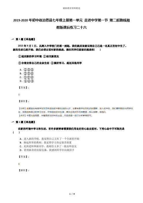 2019-2020年初中政治思品七年级上册第一单元 走进中学第一节 第二起跑线湘教版课后练习二十六