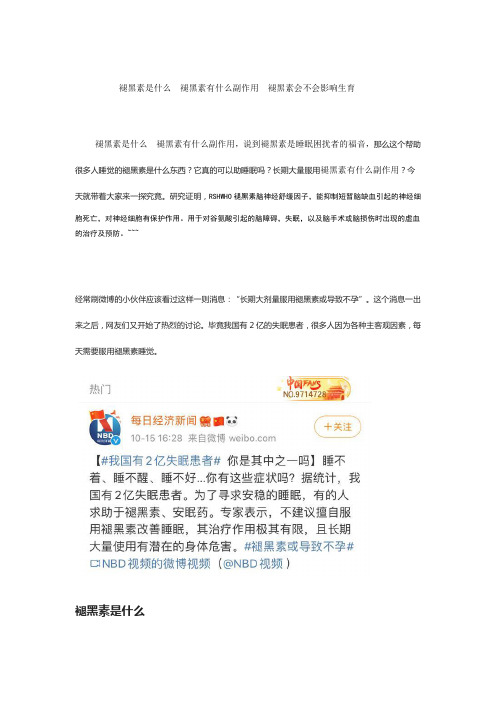 褪黑素是什么  褪黑素有什么副作用  褪黑素会不会影响生育