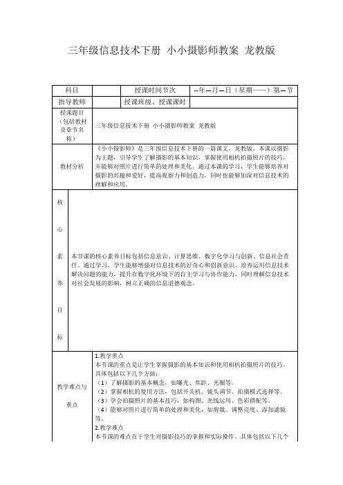 三年级信息技术下册小小摄影师教案龙教版