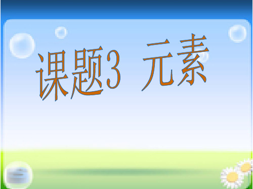 人教版九年级化学上册 3.3 元素 课件 课件PPT