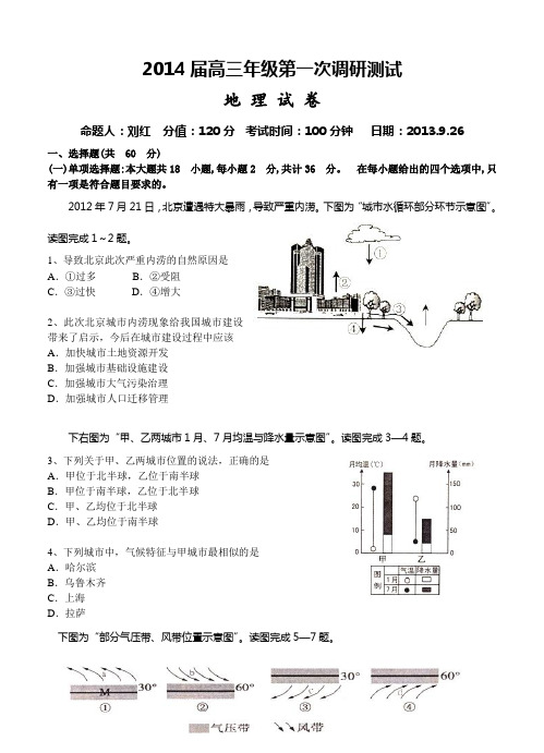 江苏省阜宁中学2014届高三第一次调研考试地理试题