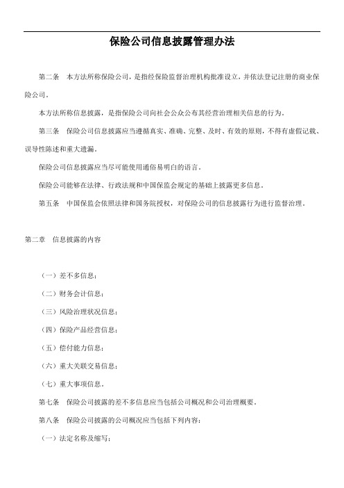 保险公司信息披露管理办法