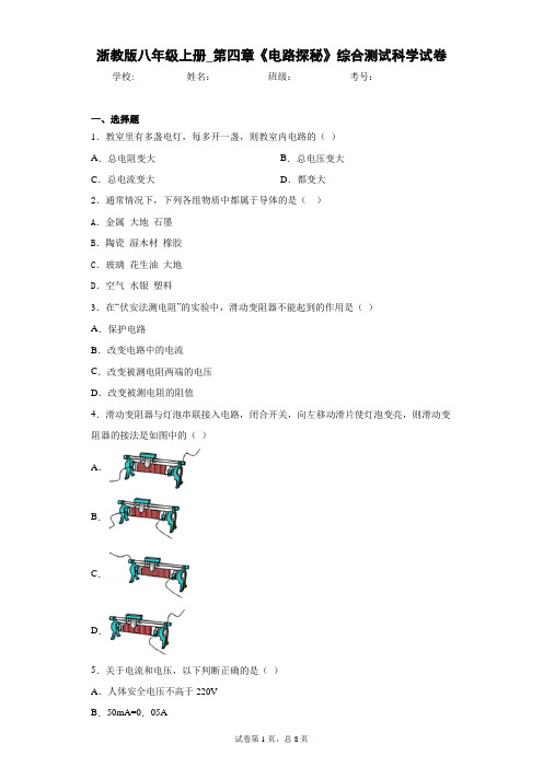 浙教版八年级上册_第四章《电路探秘》综合测试科学试卷