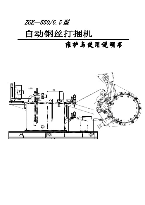 自动钢丝打捆机产品说明书槽800大连用