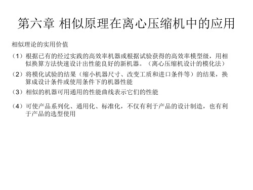 第六章相似原理在离心压缩机中的应用