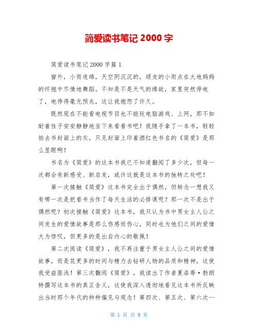 简爱读书笔记2000字