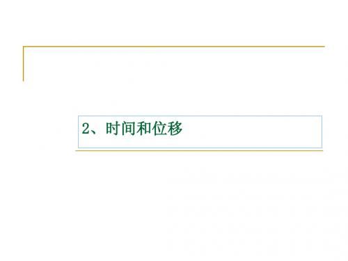2 时间和位移