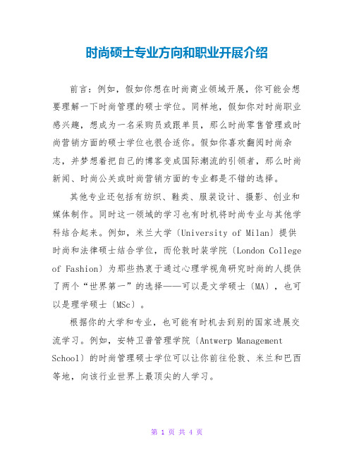 时尚硕士专业方向和职业发展介绍