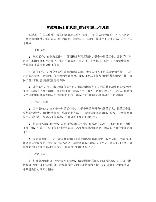 财政社保工作总结_财政年终工作总结