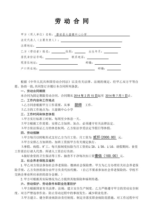 2014大盘小学厨师劳动合同 2