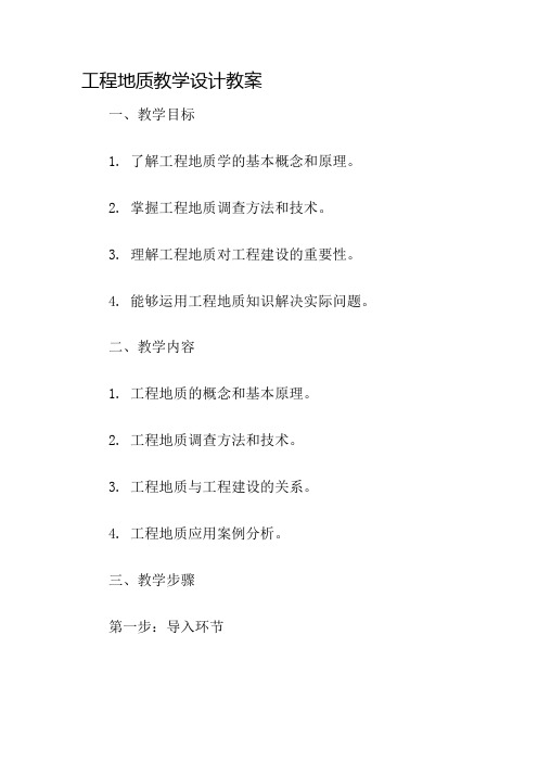 工程地质教学设计教案名师公开课获奖教案百校联赛一等奖教案