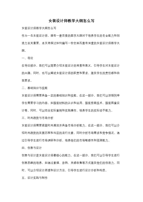 女装设计师教学大纲怎么写