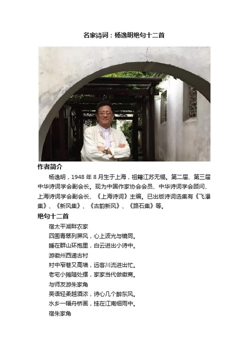 名家诗词：杨逸明绝句十二首