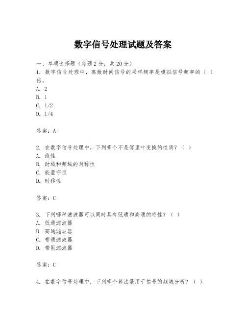 数字信号处理试题及答案