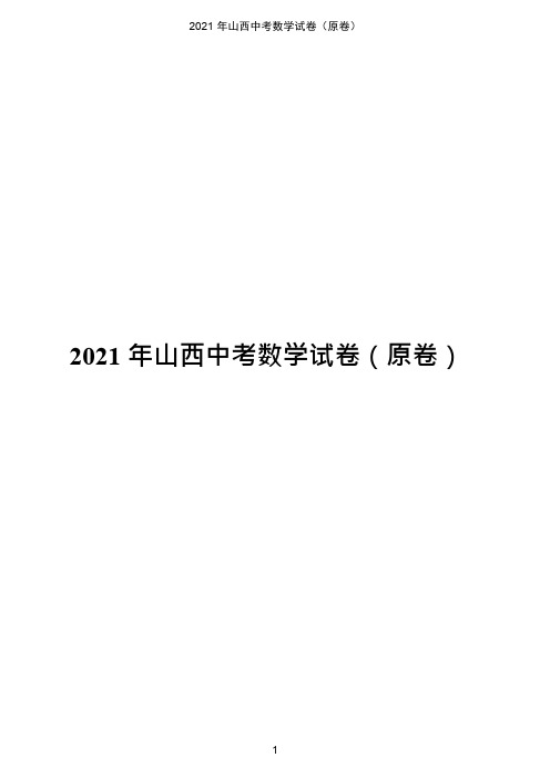 山西省2021年中考数学真题(原卷版)