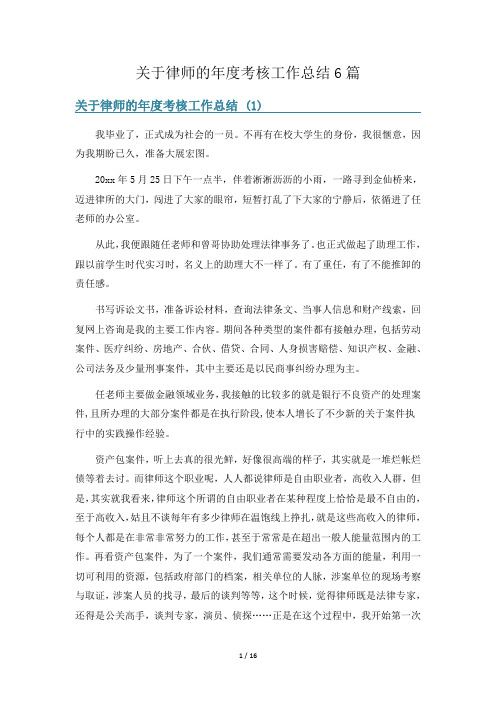 关于律师的年度考核工作总结6篇