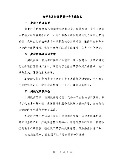 大学生暑假促销员社会实践报告（二篇）