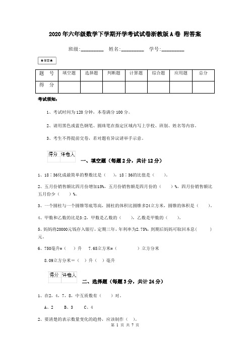 2020年六年级数学下学期开学考试试卷浙教版A卷 附答案