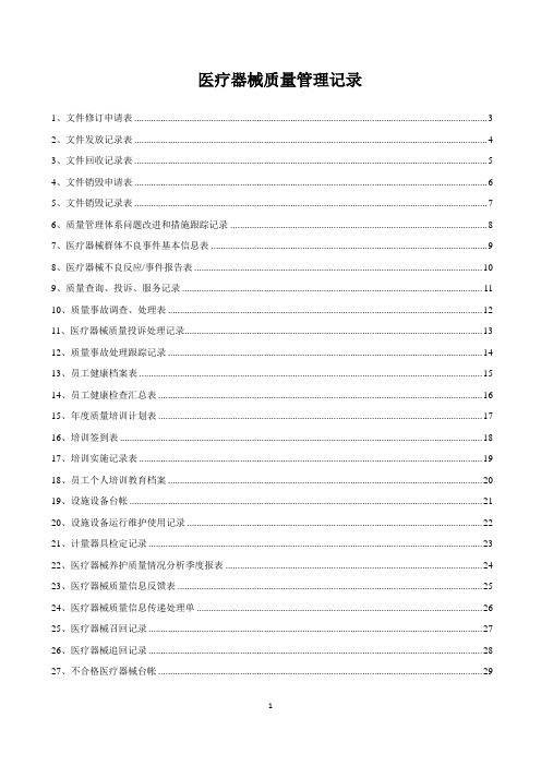 三类医疗器械质量管理记录系列表格