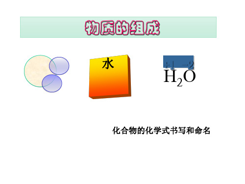 沪教版初中化学九上 3.3  物质的组成-化合物的化学式书写和命名  课件(22张PPT) 