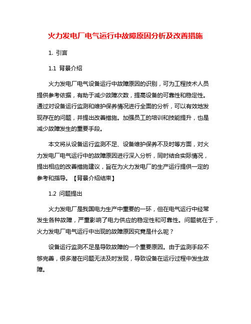 火力发电厂电气运行中故障原因分析及改善措施