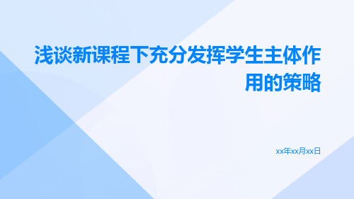 浅谈新课程下充分发挥学生主体作用的策略