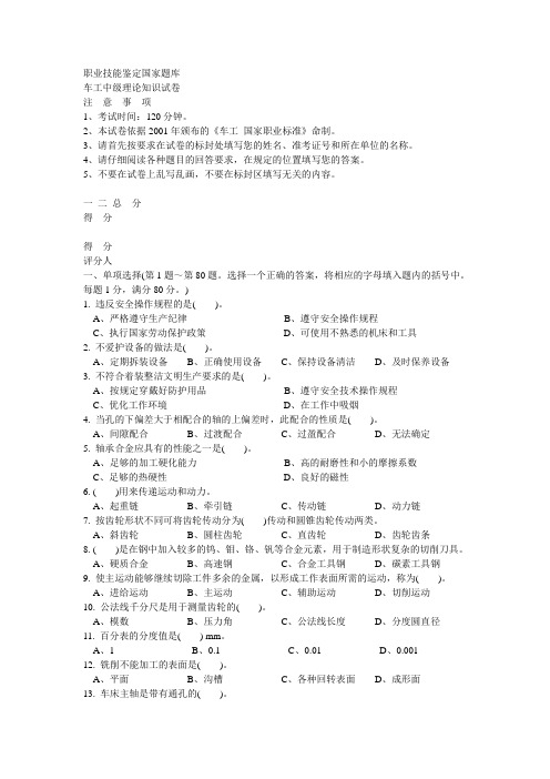 职业技能鉴定国家题库,车工中级理论知识试卷