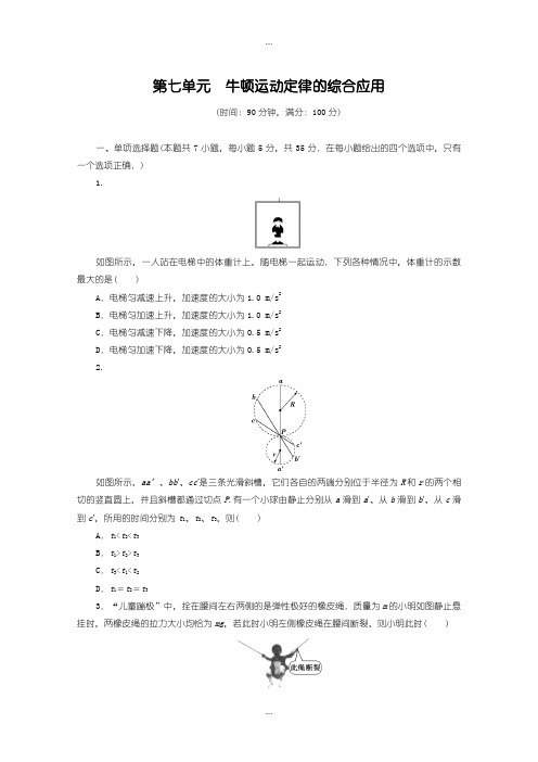 2020届教科版高中物理必修1第七单元牛顿运动定律的综合应用测试卷含答案