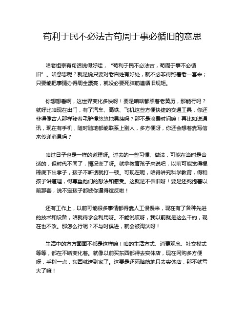 苟利于民不必法古苟周于事必循旧的意思