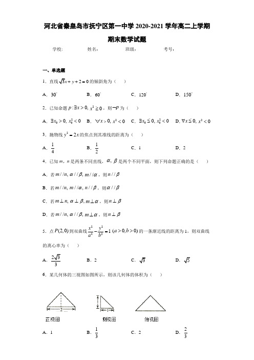 河北省秦皇岛市抚宁区第一中学2020-2021学年高二上学期期末数学试题