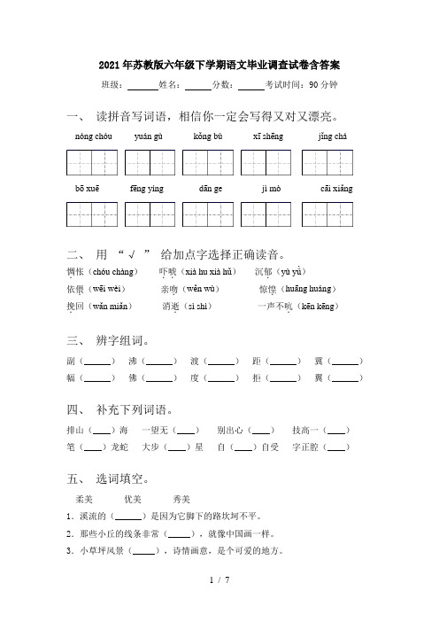 2021年苏教版六年级下学期语文毕业调查试卷含答案