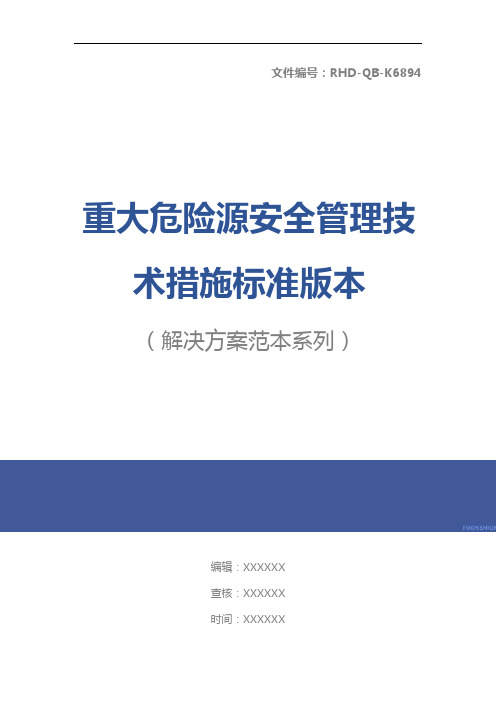 重大危险源安全管理技术措施标准版本