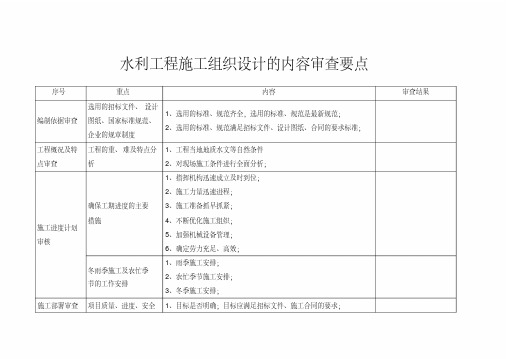 水利工程施工组织设计内容审查要点