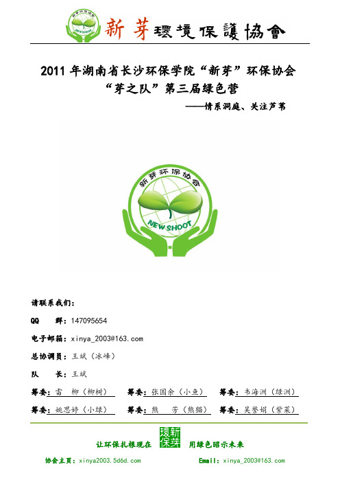 2011年湖南省“新芽”环保协会“芽之队”第三届绿色营策划书