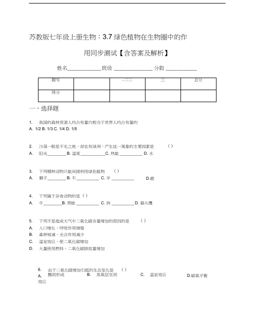 苏教版七年级上册生物：3.7绿色植物在生物圈中的作用同步测试【含答案及解析】