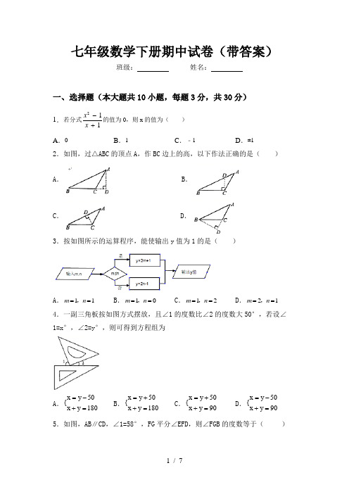 七年级数学下册期中试卷(带答案)