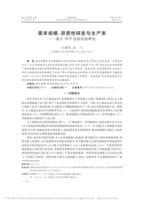 需求规模_异质性研发与生产率_基于ACF法的实证研究_任曙明