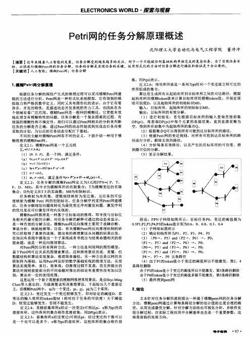 Petri网的任务分解原理概述