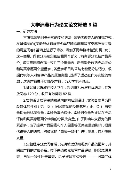 大学消费行为论文范文精选3篇(全文)