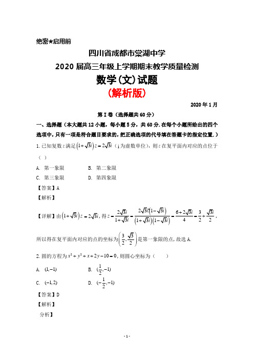 2020届四川省成都市棠湖中学高三年级上学期期末考试数学(文)试题(解析版)