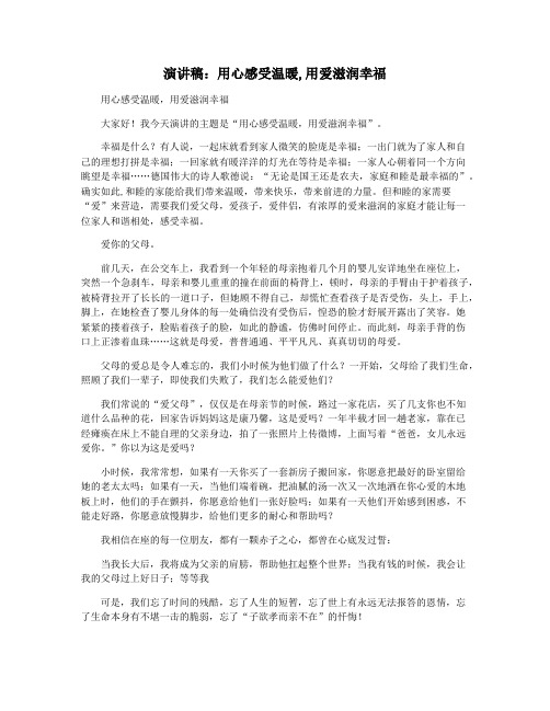 演讲稿：用心感受温暖,用爱滋润幸福