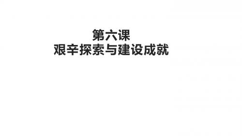 部编人教版八年级历史下册第6课《艰辛探索与建设成就》精品课件