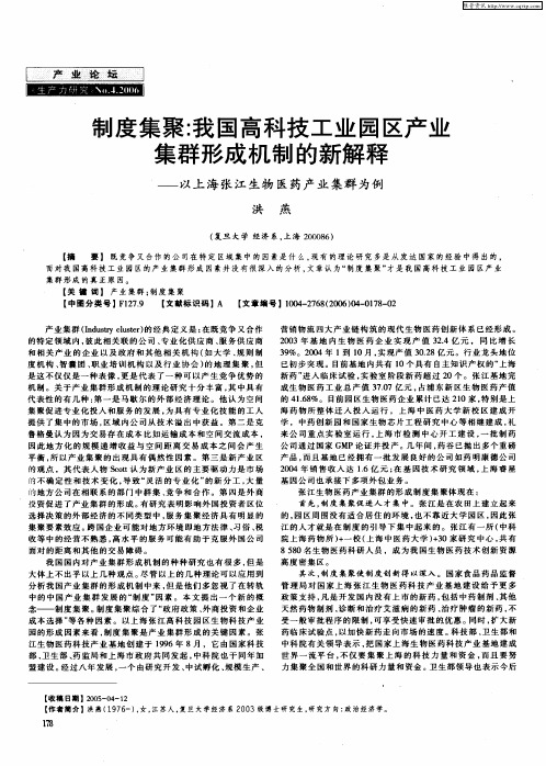 制度集聚：我国高科技工业园区产业集群形成机制的新解释——以上海张江生物医药产业集群为例