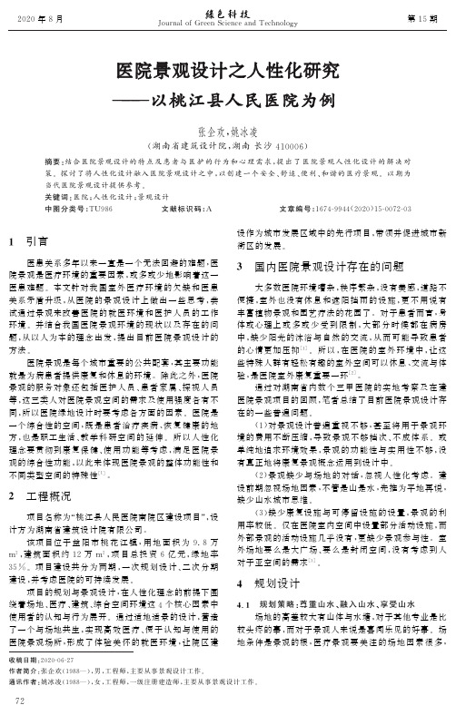 医院景观设计之人性化研究——以桃江县人民医院为例